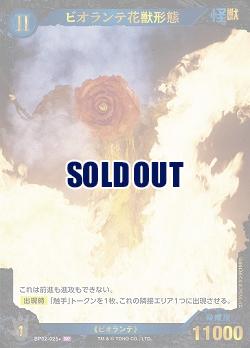 ビオランテ花獣形態(SP) 【BP02-025+SP】